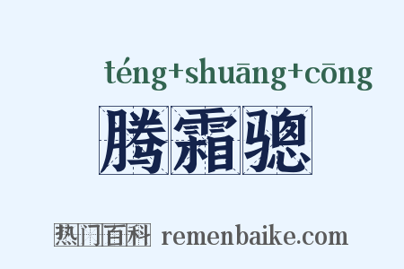 腾霜骢是什么意思的图片